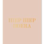 Hiep Hiep Hoera Goud - Kaartje